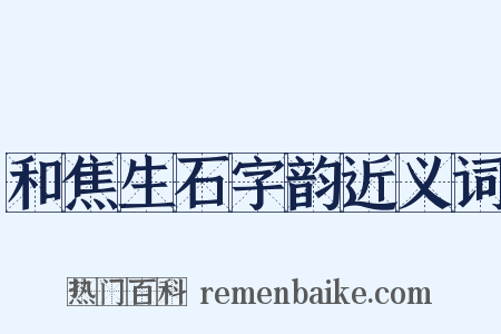 和焦生石字韵近义词是什么意思的图片